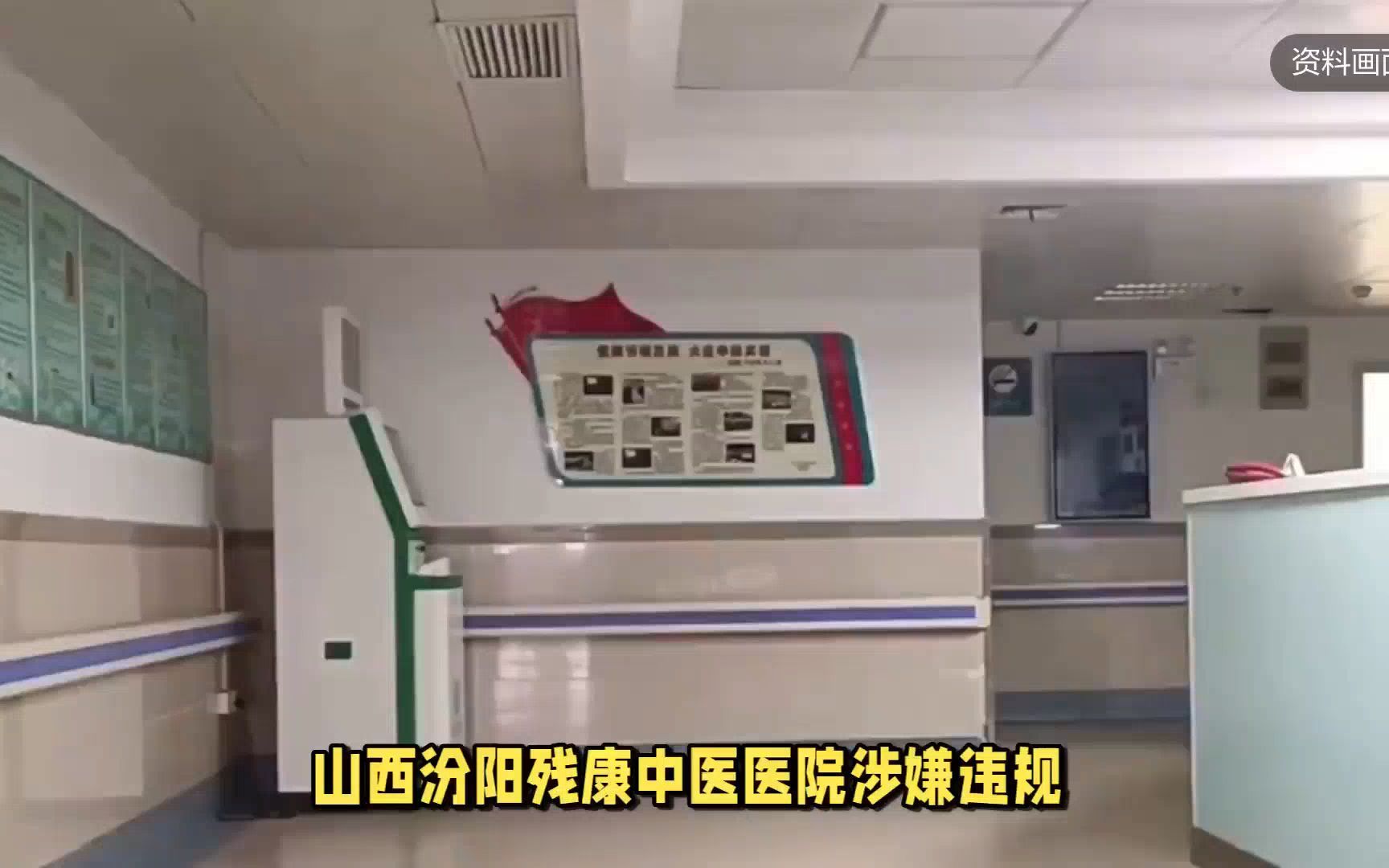 山西汾阳一医院涉嫌违规使用医保基金