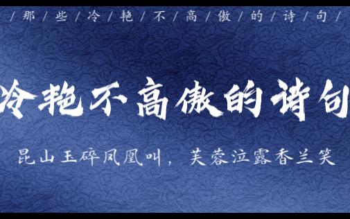 "昆山玉碎凤凰叫,芙蓉泣露香兰笑" |那些冷艳不高傲的诗句哔哩哔哩bilibili