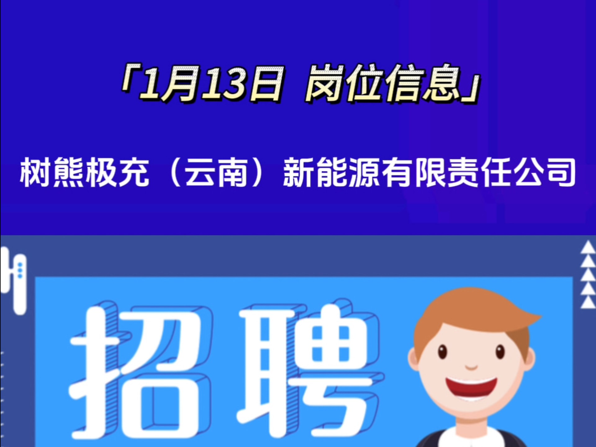 树熊极充(云南)新能源有限责任公司招聘,如需详细信息请私信哔哩哔哩bilibili