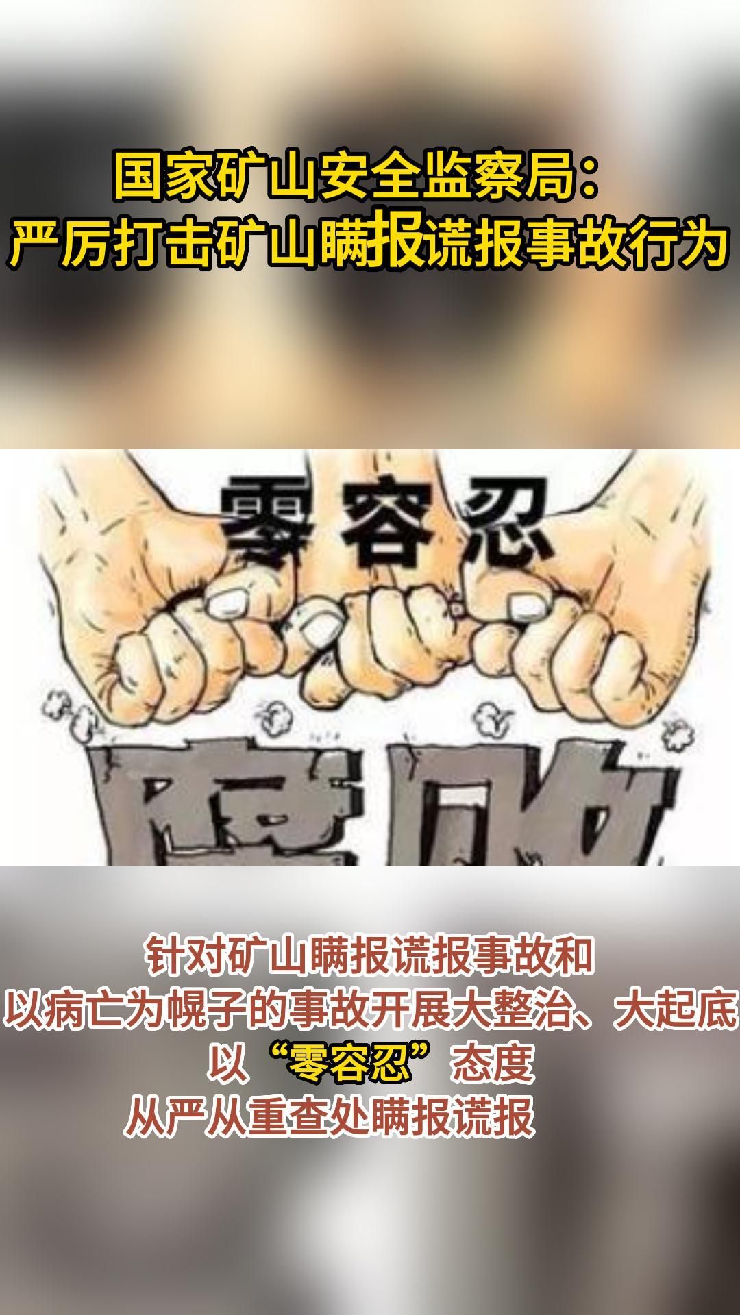 国家矿山安全监察局:严厉打击矿山瞒报谎报事故行为哔哩哔哩bilibili