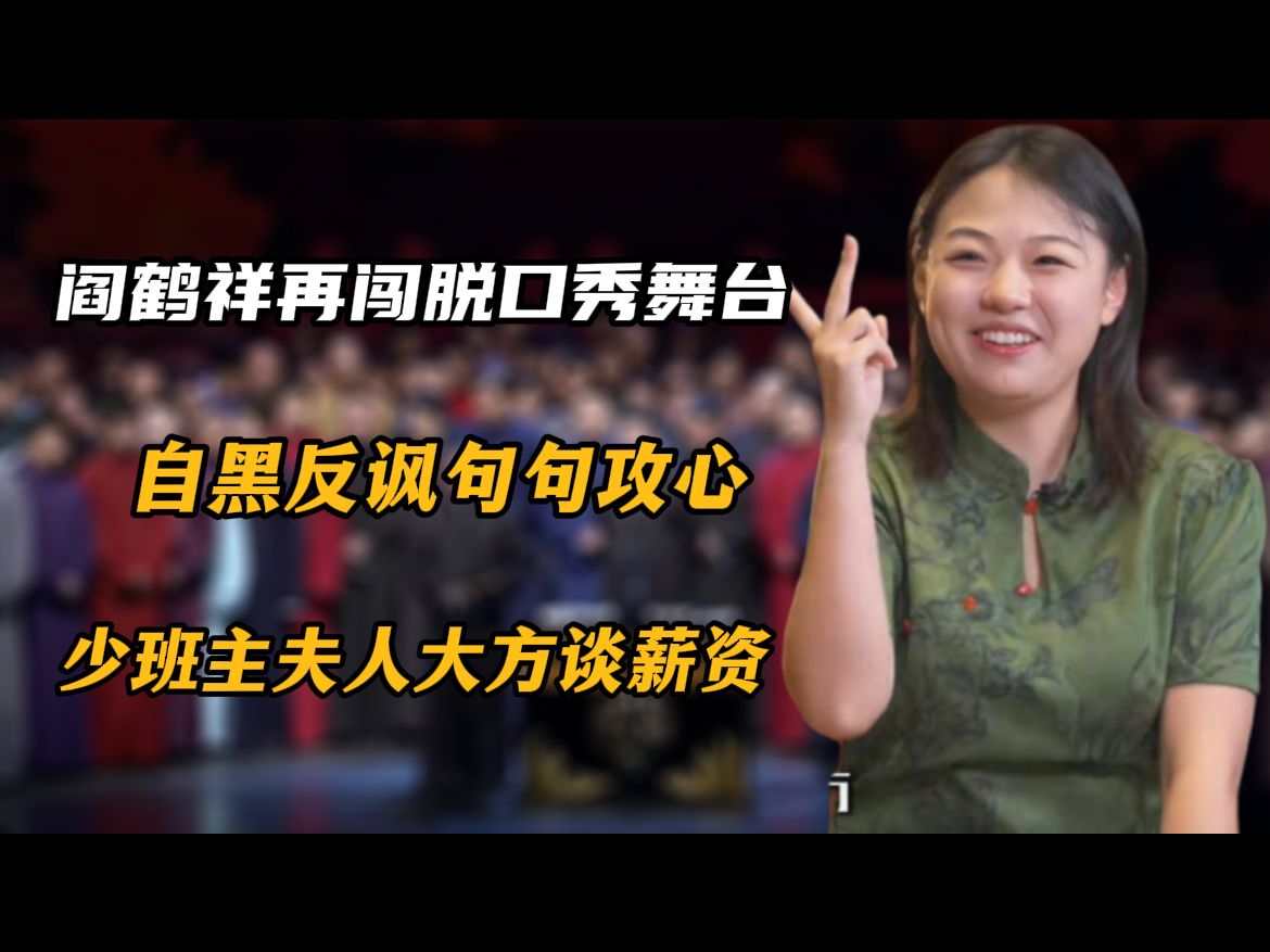 阎鹤祥再闯脱口秀舞台,自黑反讽句句攻心,少班主夫人大方谈薪资