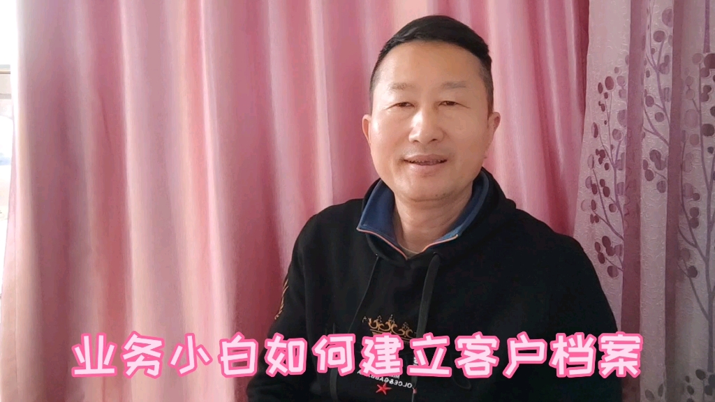 业务小白如何建立客户档案哔哩哔哩bilibili