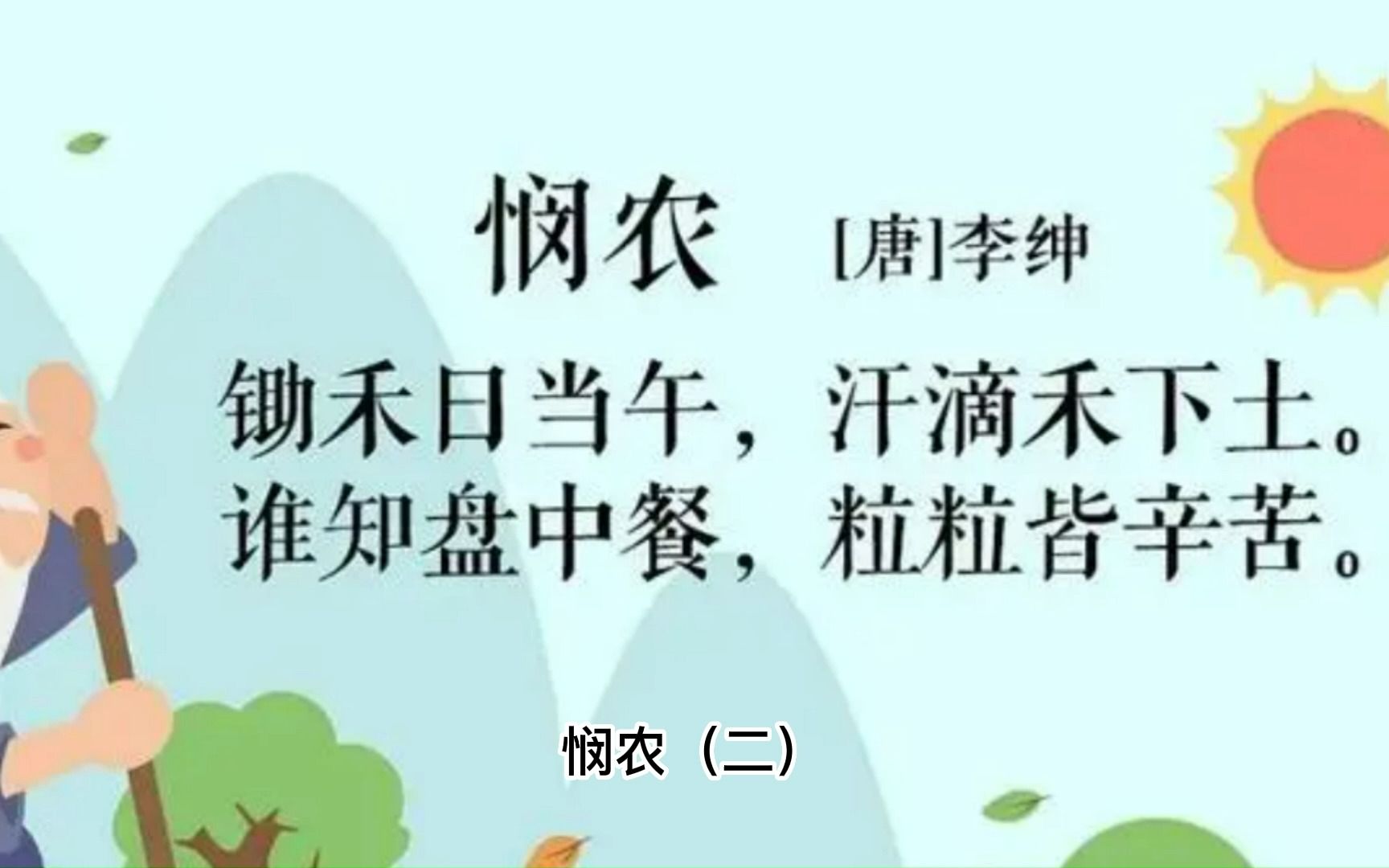 古詩詞 憫農(二)【唐】李紳 這首憫農詩,寫出了農