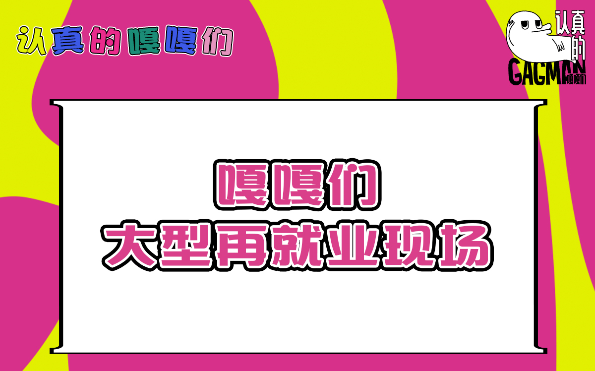 《认真的嘎嘎们》男团女团歌手舞者集体再就业,颜值担当有趣灵魂等你pick!哔哩哔哩bilibili