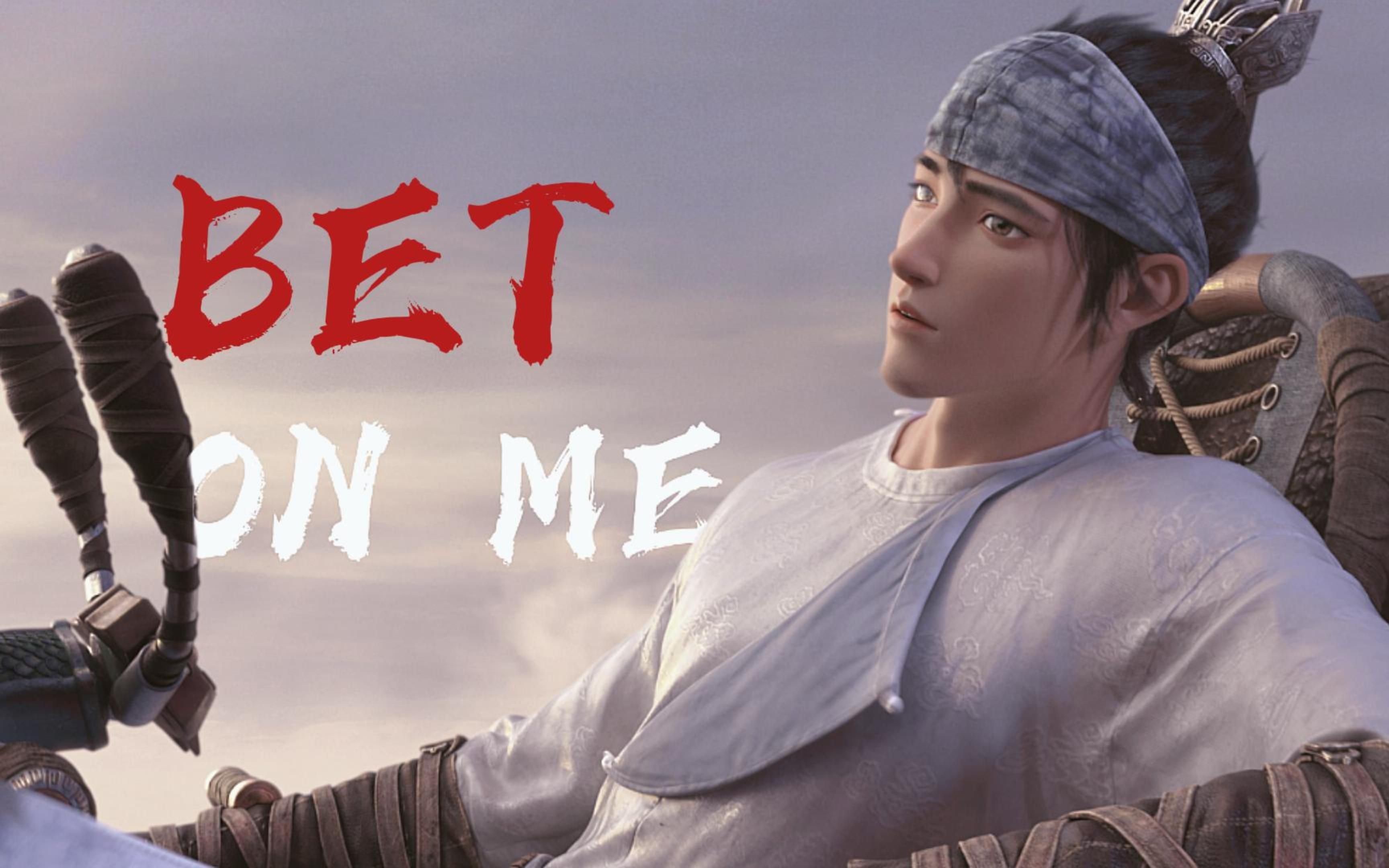 [图]【新神榜|杨戬】Bet on me|看看谁被蛊死了，哦是我啊