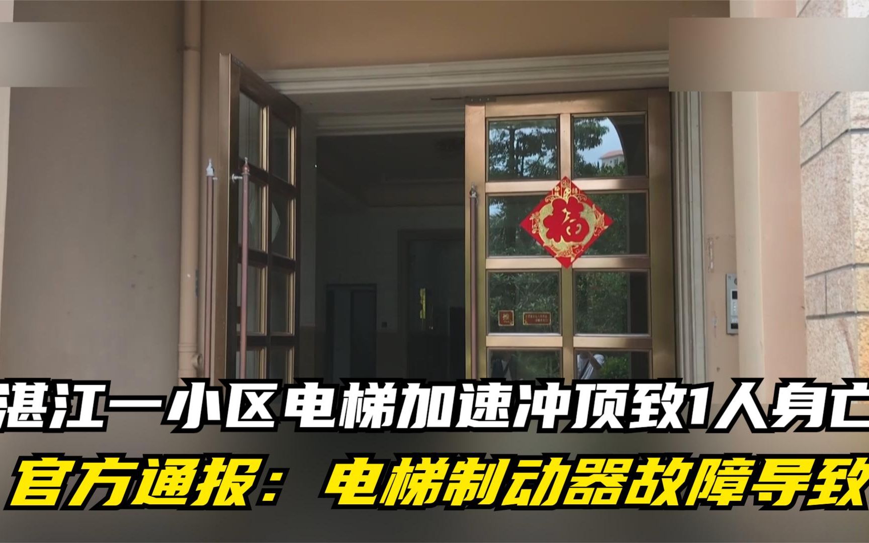 湛江一小区电梯加速冲顶致1人身亡 官方通报:电梯制动器故障导致哔哩哔哩bilibili