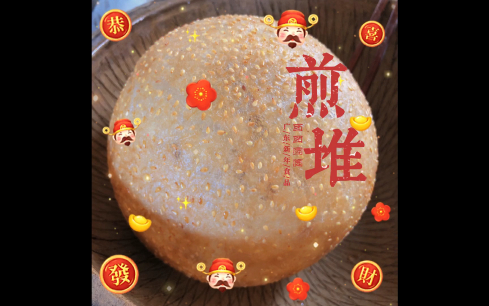 煎堆碌碌 金银满屋. 妈妈出品广东过年传统小吃——煎堆