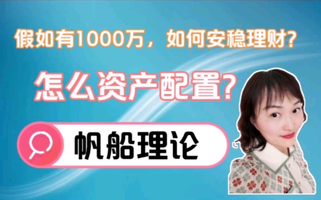 《假如有1000万,怎么安稳理财?怎么资产配置?》——“帆船理论”(含配置比例)!生动实用,简单易懂!哔哩哔哩bilibili