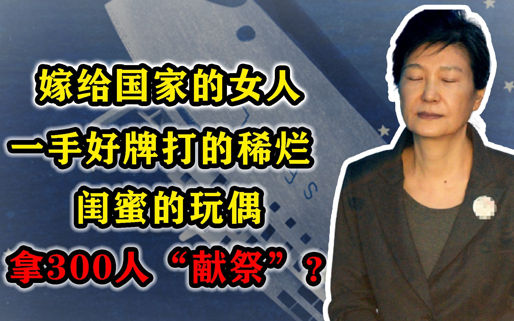 朴槿惠拿300活人“献祭”?“世越号”沉船事件疑点重重,沦为闺蜜的傀儡总统,朴槿惠的荒诞人生哔哩哔哩bilibili