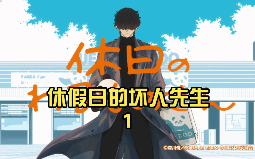 [图]喜欢熊猫的打工人的休假日常【2024年1月新番】休假日的坏人先生1