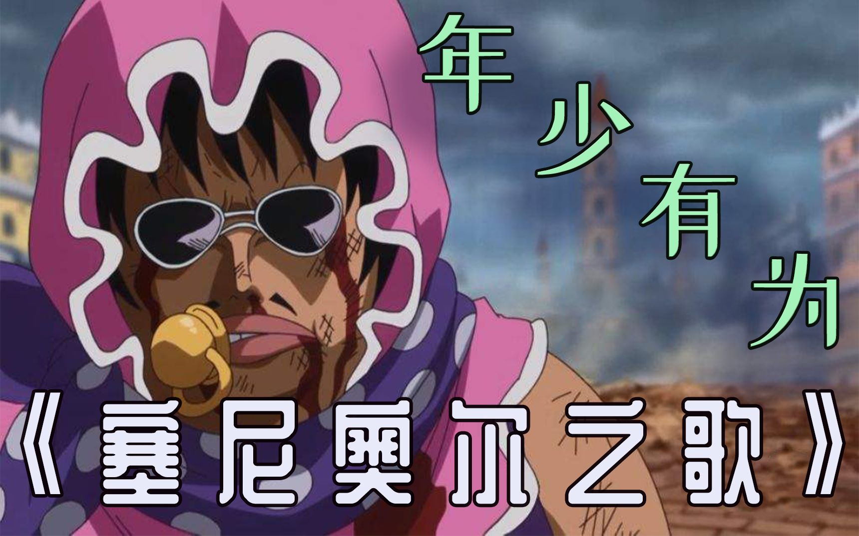 【塞尼奥尔】年少有为·海贼王填词