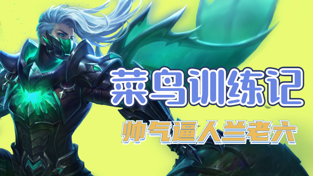 王者菜鸟训练记第八十七局 兰陵王 帅气逼