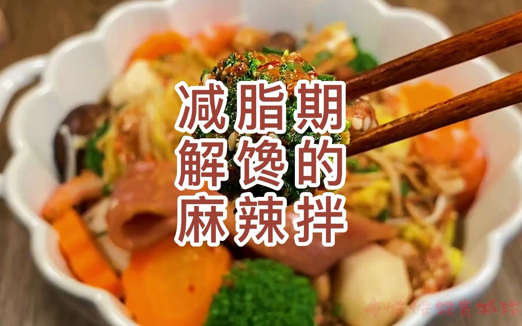 低卡低脂轻食减脂麻辣拌,越吃越瘦哔哩哔哩bilibili