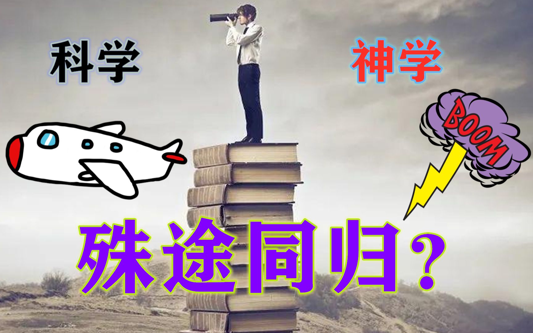 科学的尽头是神学吗?多少人误会了爱因斯坦这句话,也误会了科学哔哩哔哩bilibili