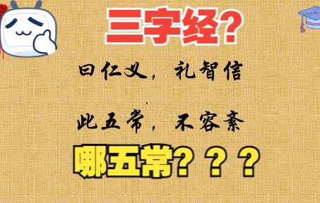 视频讲解国学经典《三字经》之“曰仁义,礼智信,此五常,不容紊”哔哩哔哩bilibili