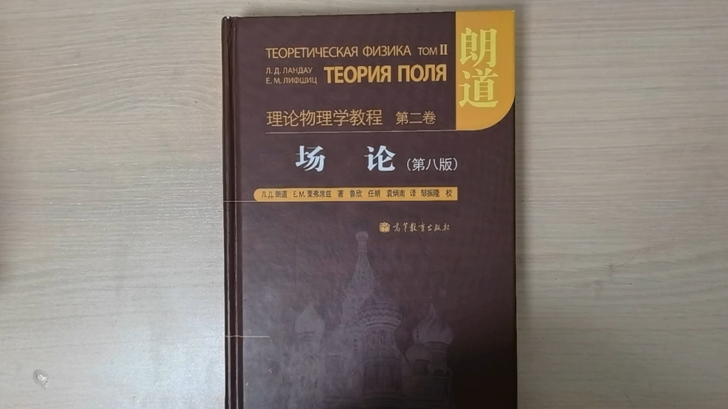 [图]朗道《场论》原始篇   一本不会微分几何似乎也能学下去广义相对论的名著   (视频里有一处口误，14分48秒处应为张量，请小伙伴当心)