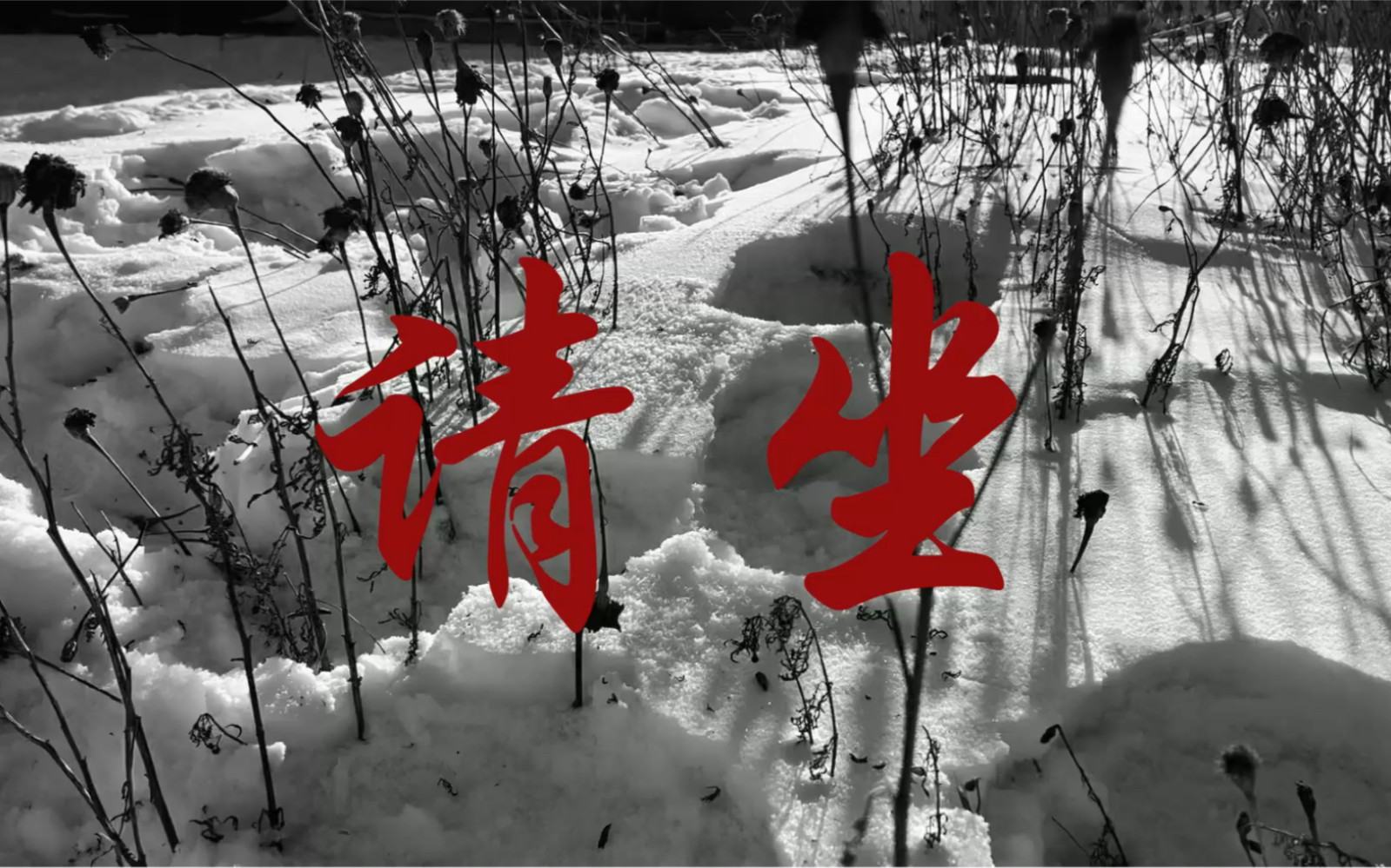 麻烦先《请坐》,让我慢慢把我的想法和故事告诉你#mv#hiphop哔哩哔哩bilibili