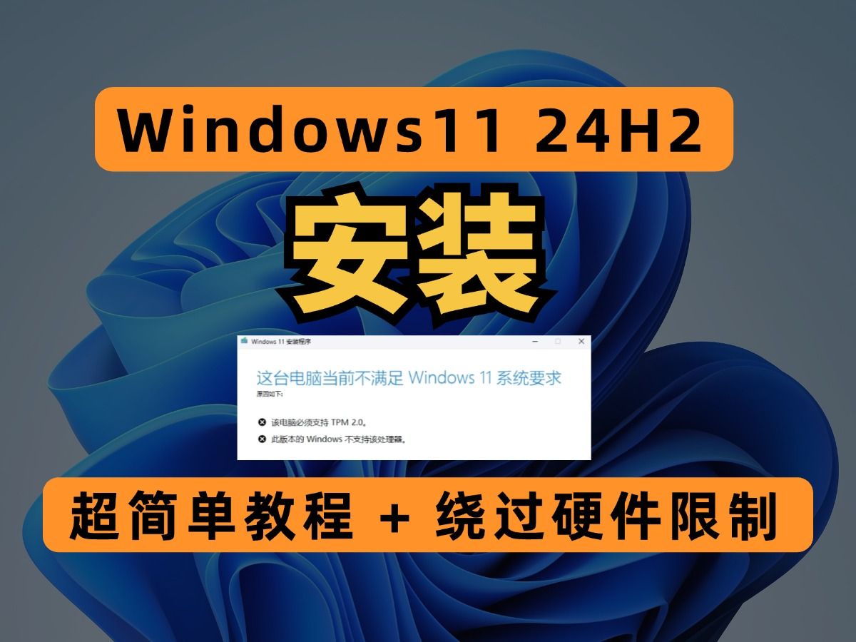 [图]Windows 11 24H2 安装，超简单教程 + 绕过硬件限制