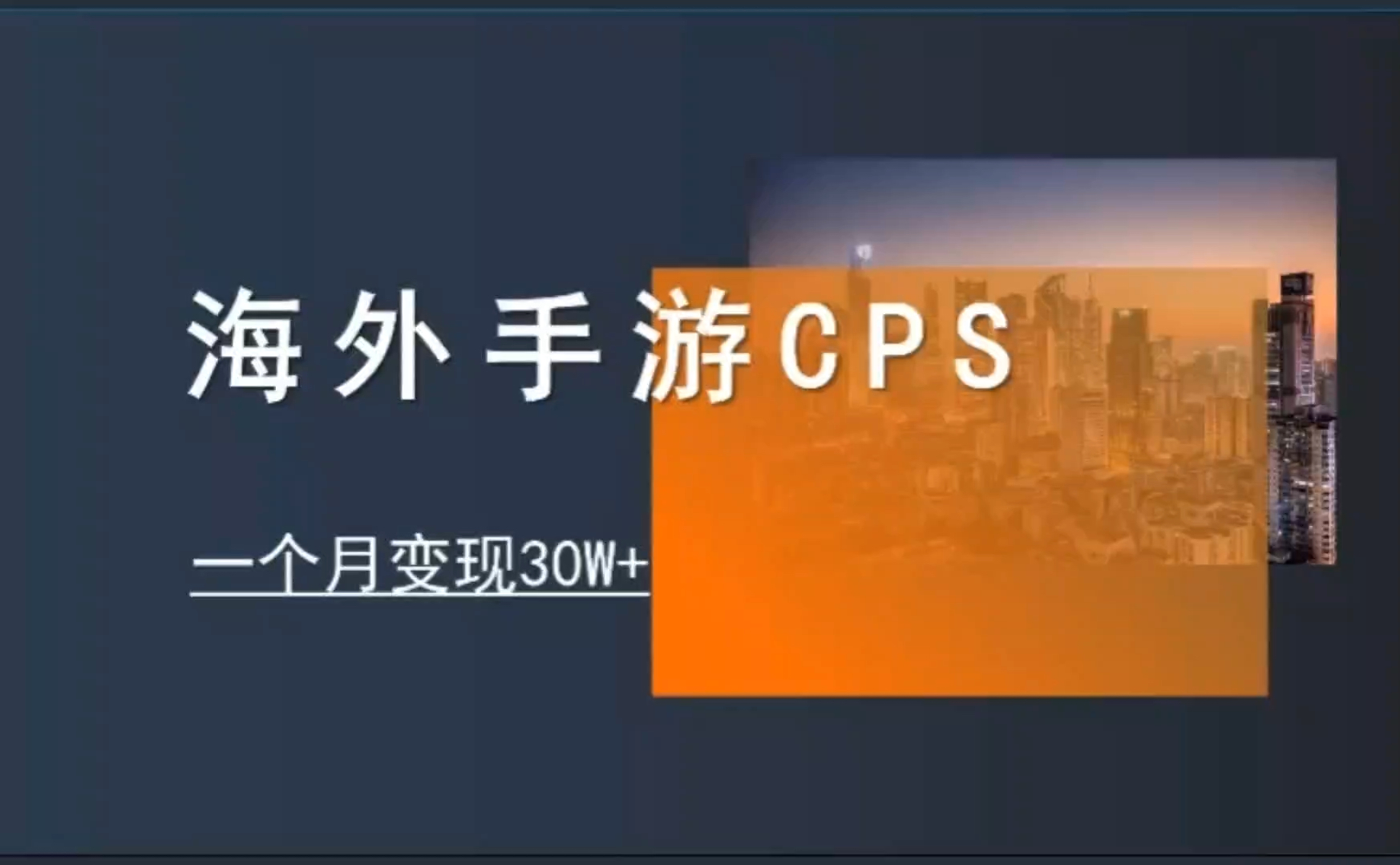 海外手游CPS,一个月变现30多个哔哩哔哩bilibili