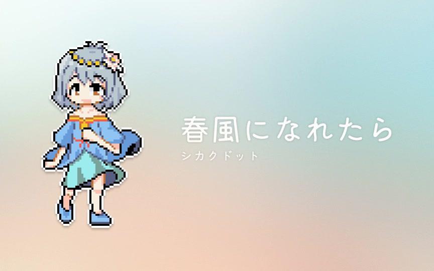 [图]【初音ミク】成为春风【シカクドット】