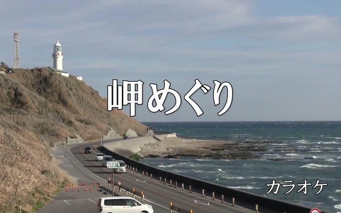 [图]【karaOK】海角之旅/岬めぐり(カラオケ)