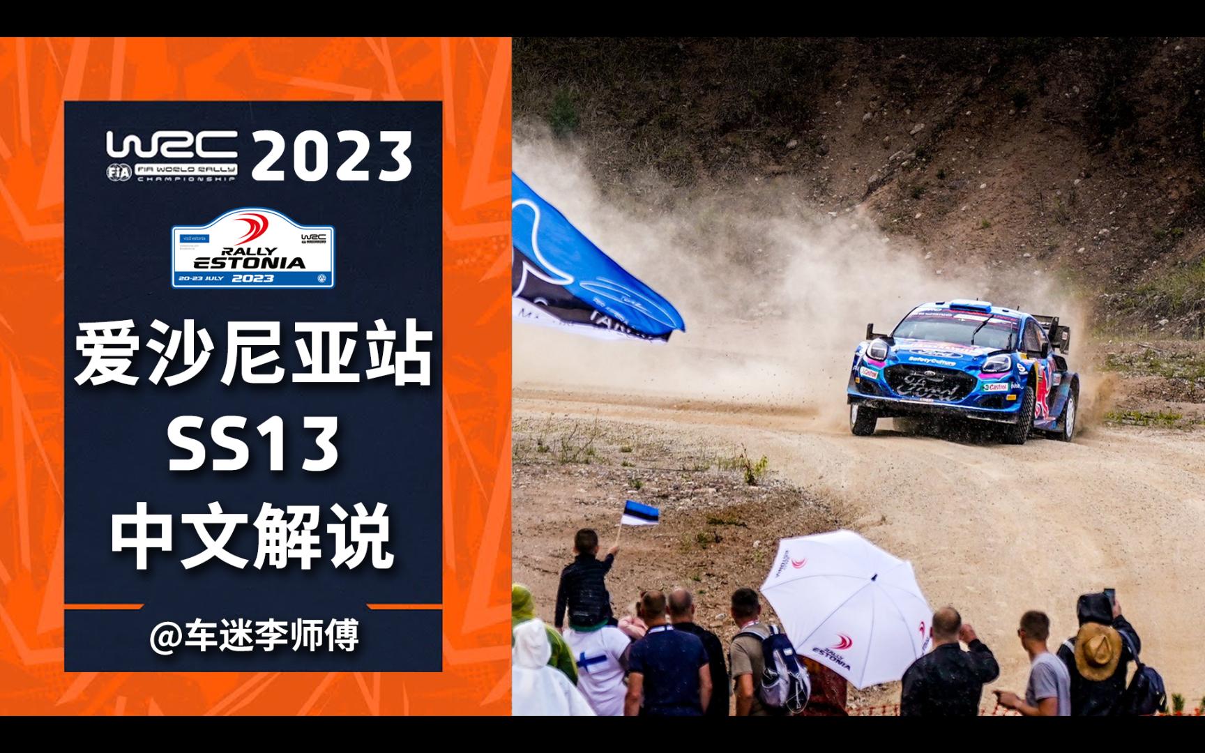 [中文解说]WRC 2023爱沙尼亚站SS13直播录像[世界汽车拉力锦标赛]哔哩哔哩bilibili