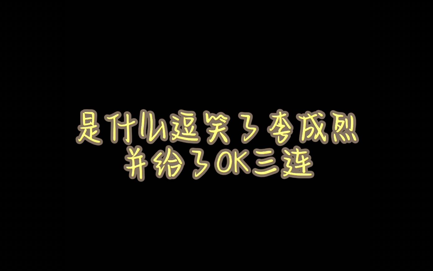 【Infinite李成烈】是什么获得了李成烈的OK三连?又是谁喜提本命饭撒?附赠一个敬礼 小鹿好乖哔哩哔哩bilibili