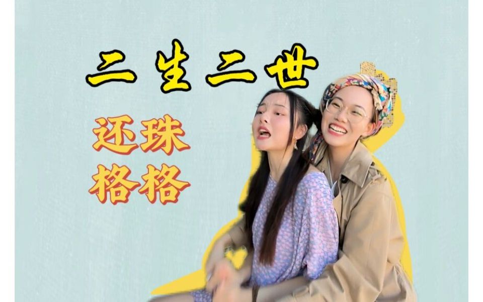 在博物馆穿越后我竟是还珠格格哔哩哔哩bilibili