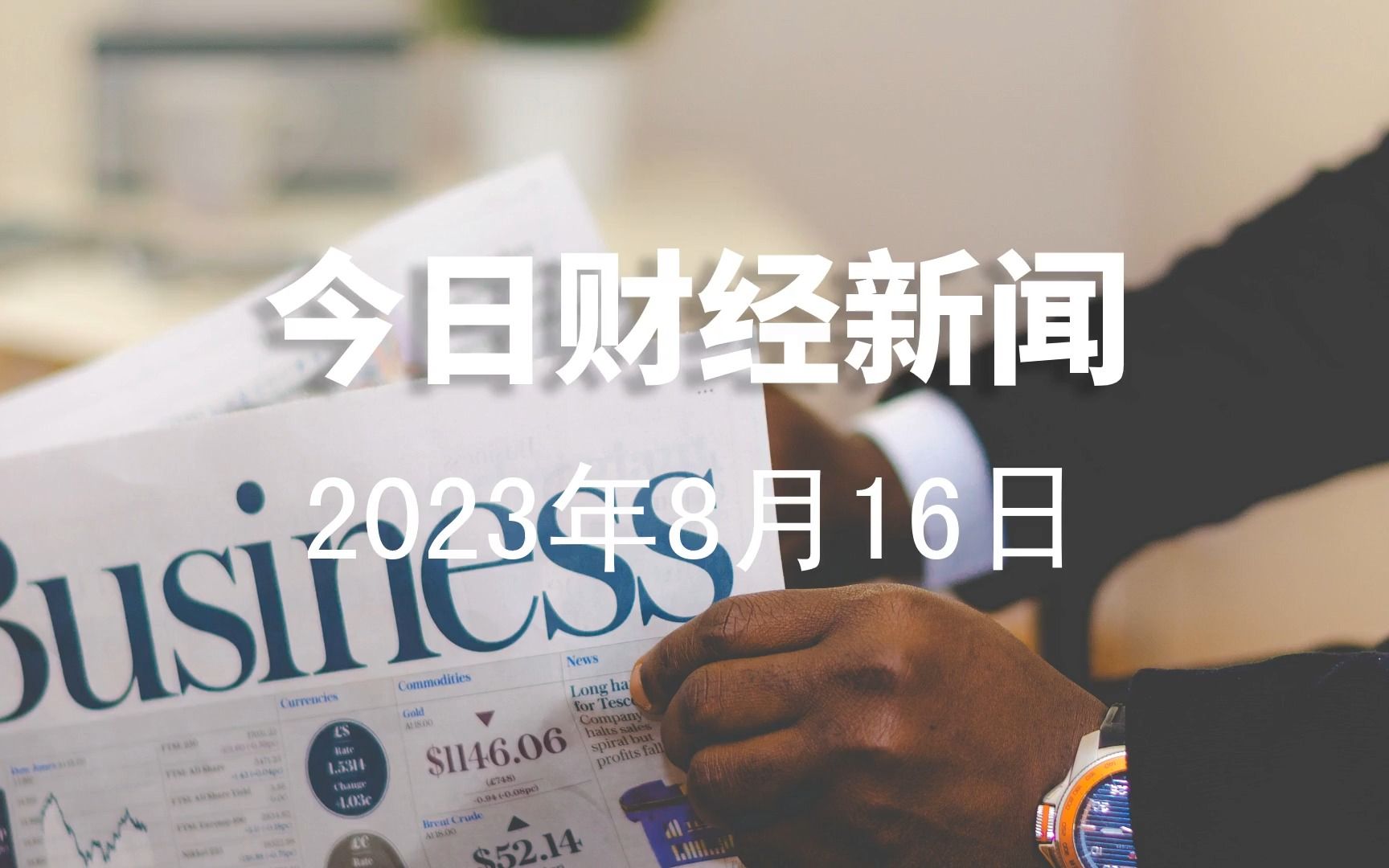 2023年8月16日财经新闻|朝鲜、视觉中国、商转公、香港住宅、谷歌、城市奶茶哔哩哔哩bilibili