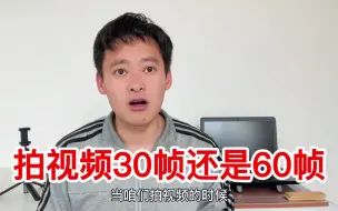 Tải video: 拍视频30帧和60帧有什么区别，到底用30帧还是60帧，怎么设置？