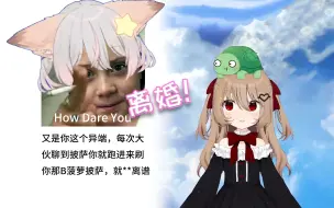 Download Video: 【Evil Neuro】近日英国一对夫妻竟因争吵菠萝披萨而离婚【直播切片】