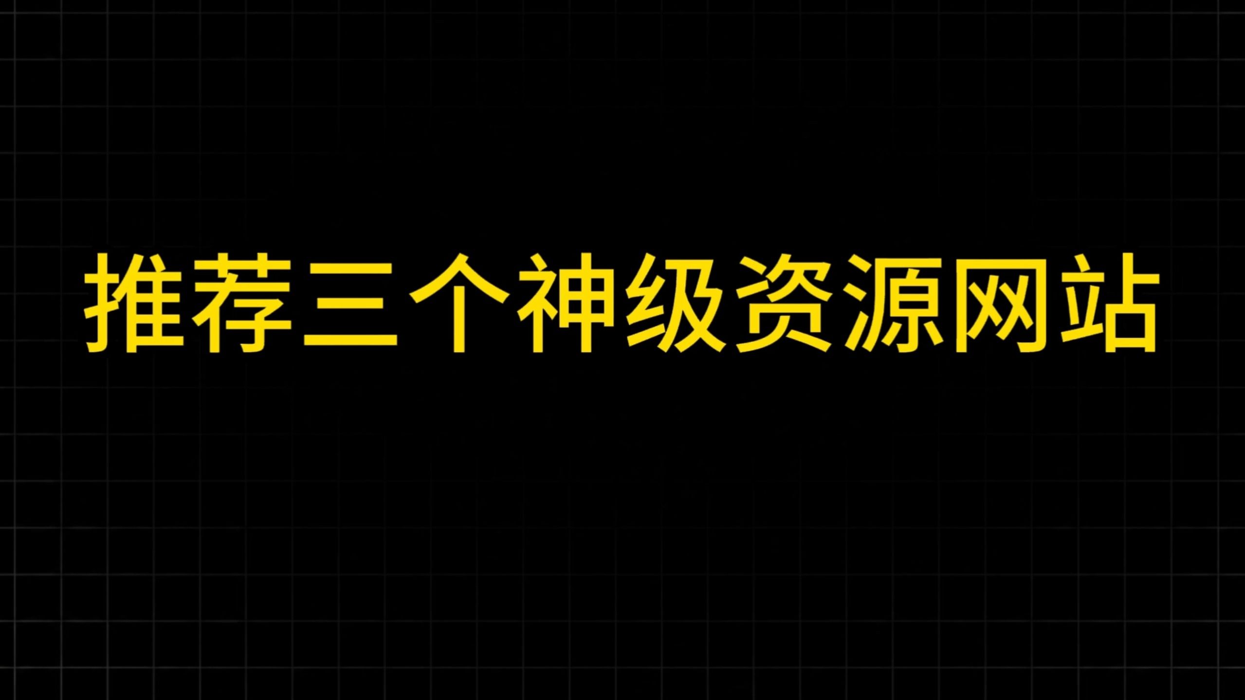 速存！手慢无！神级影视网站！无套路分享！！！无偿自取！附地址~
