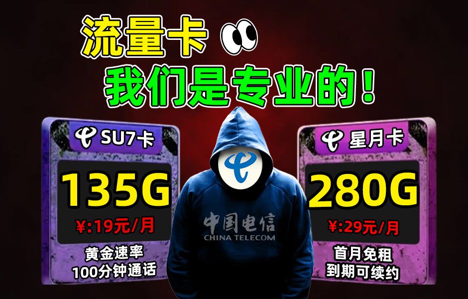 19元29元爆火流量卡测评来啦!29元280G的星月和19元135G的su7都想要!准大一新生放心入!移动电信联通手机卡推荐!哔哩哔哩bilibili