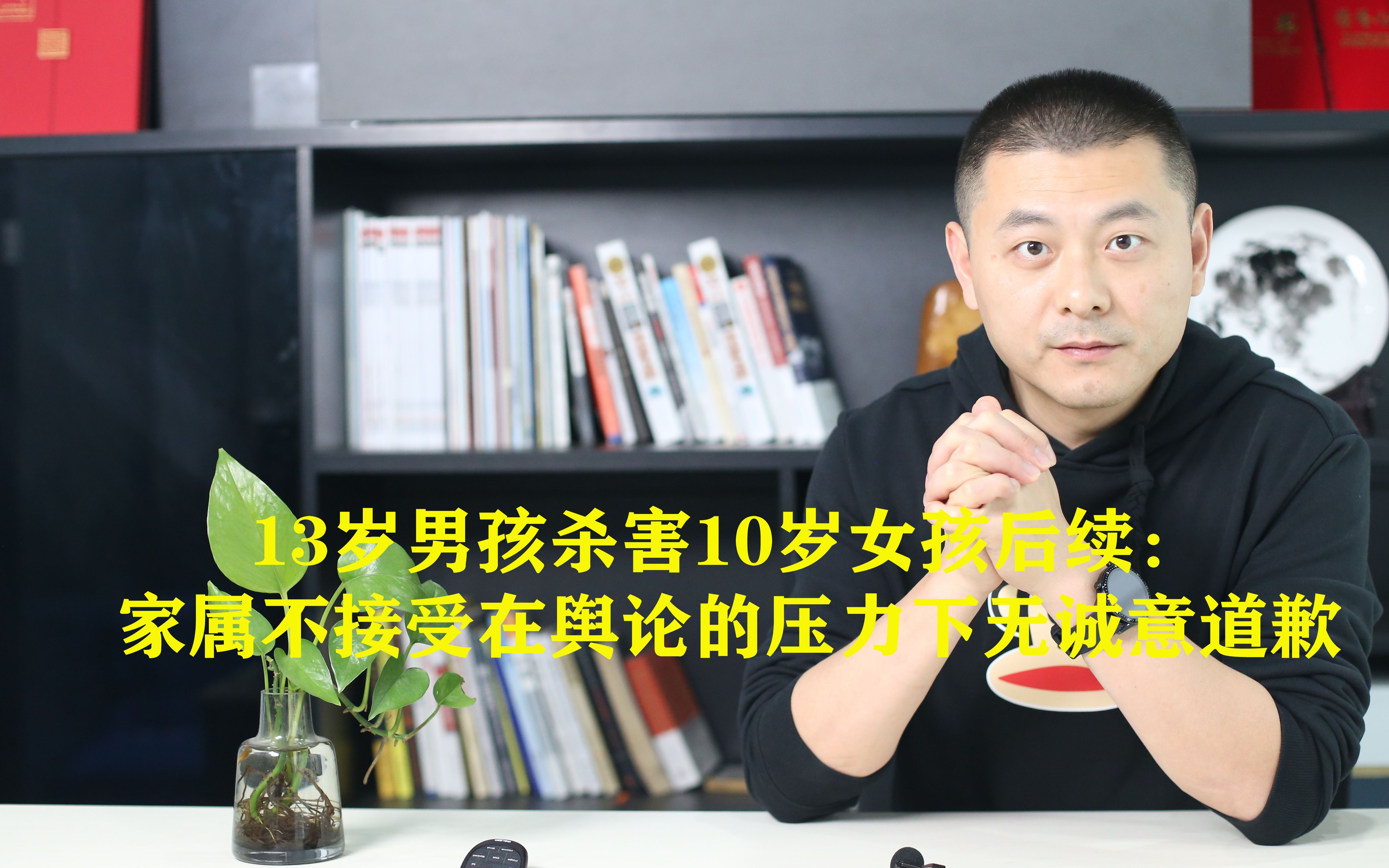 13岁男孩杀害10岁女孩后续家属不接受在舆论的压力下无诚意道歉