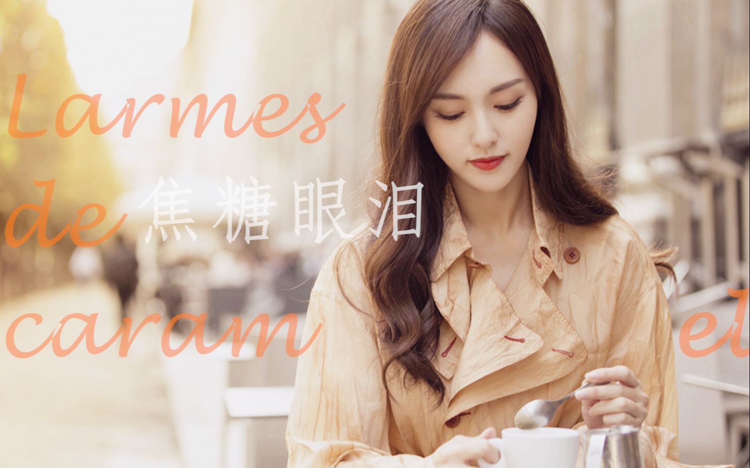 【唐嫣】【混剪】Larmes de caramel || 论文艺糖和法式香颂的兼容性 || 小糖生日快乐哔哩哔哩bilibili