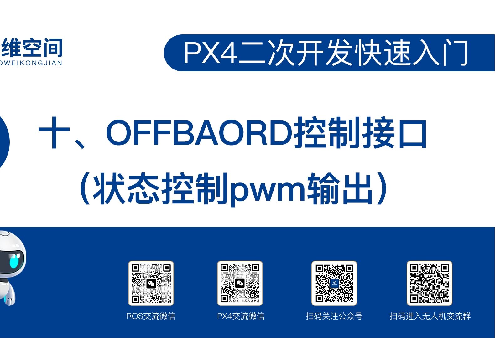 PX4二次开发快速入门(十):OFFBOARD控制接口哔哩哔哩bilibili