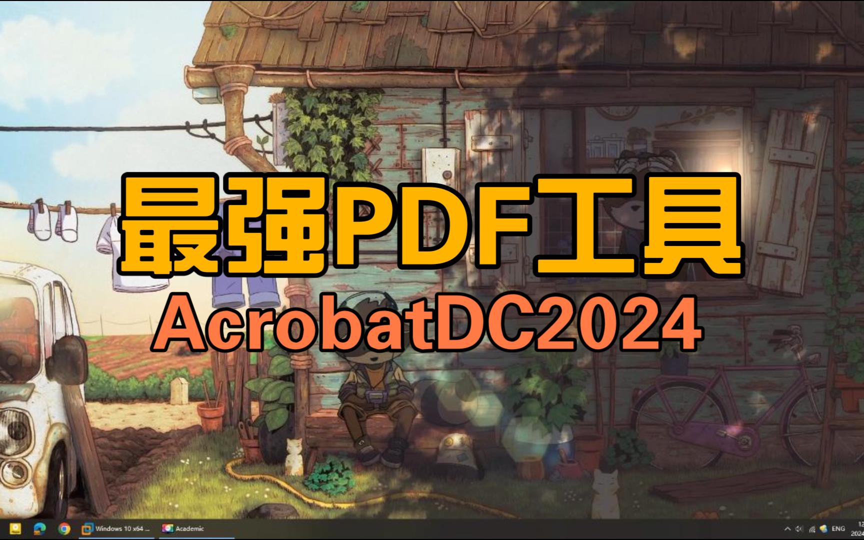 [图]最新AcrobatDC2024完美版，地表最强PDF编辑工具