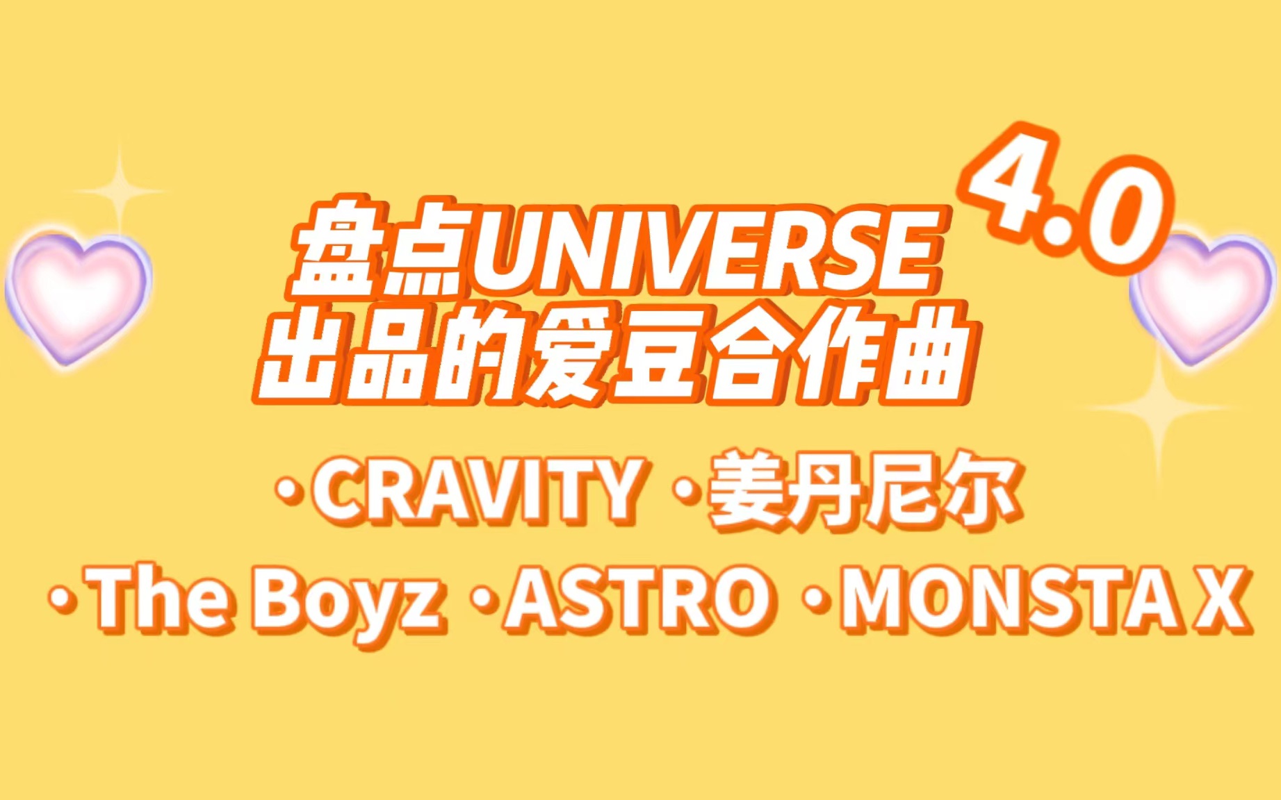 【盘点UNIVERSE出品的爱豆合作曲】第四弹哔哩哔哩bilibili