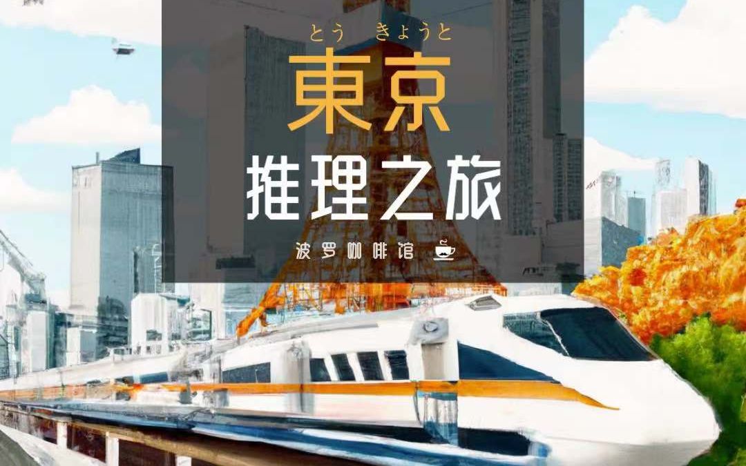 【波罗咖啡馆】Vol.12: 东京推理之旅哔哩哔哩bilibili