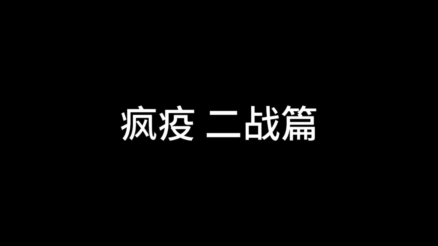 [图]疯疫番外二战疯疫爆发