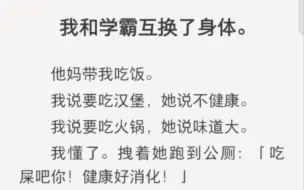 我和学霸互换了身体