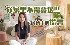 Tải video: 别再被家居博主误导了！你的家里根本不需要买这些物品....博主装饰过于精美的家是不是个谎言？