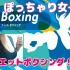 【日南小姐姐】【カメラ】ぽっちゃりだからダイエットする！【Fit Boxing】#05☆＋。