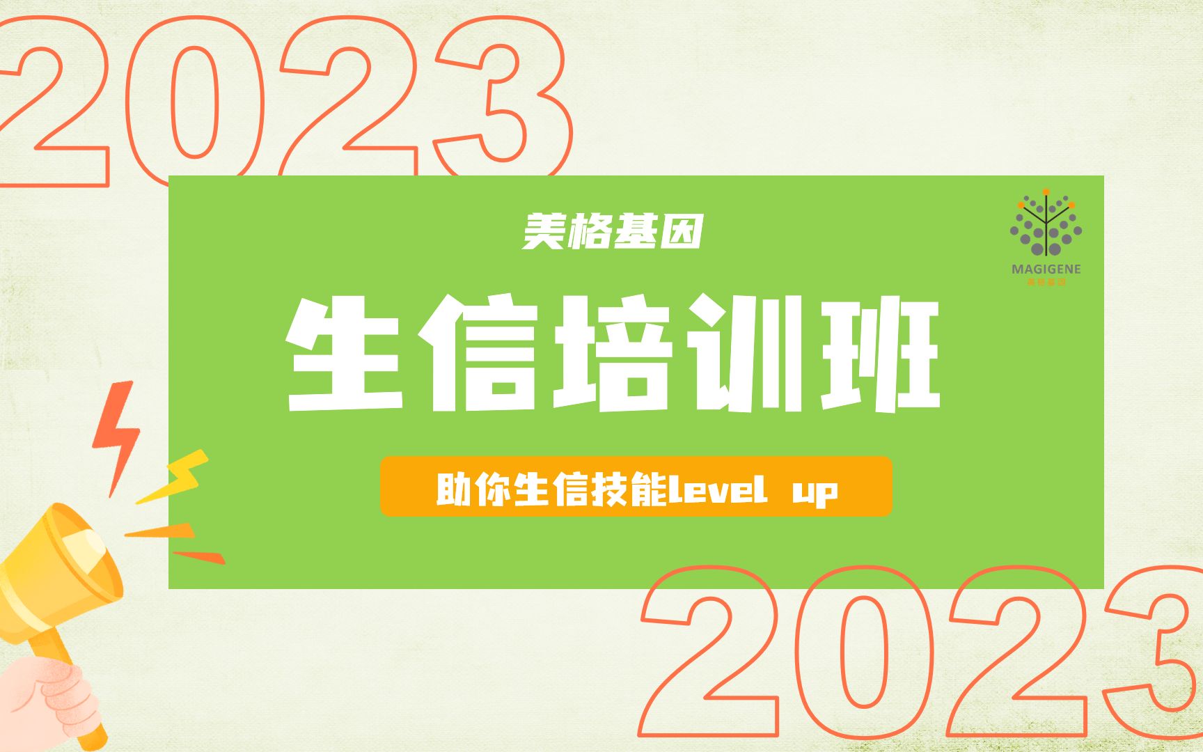 2023年度美格基因生信培训班宣传视频哔哩哔哩bilibili