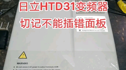 日立GVF2电梯艾默生HTD31变频器面板与TD3100外观及型号都一样,容易搞错,当你插错面板,通电后马上会损坏变频器主板,电梯死机不能运行,经常...