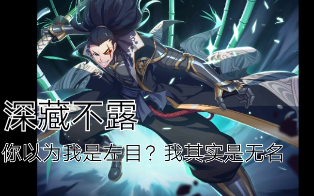 300大作战左目不我是无名