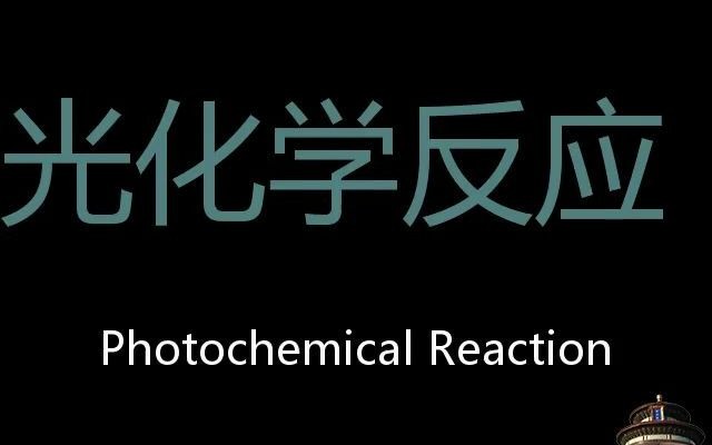 光化学反应 Chinese Pronunciation photochemical reaction哔哩哔哩bilibili