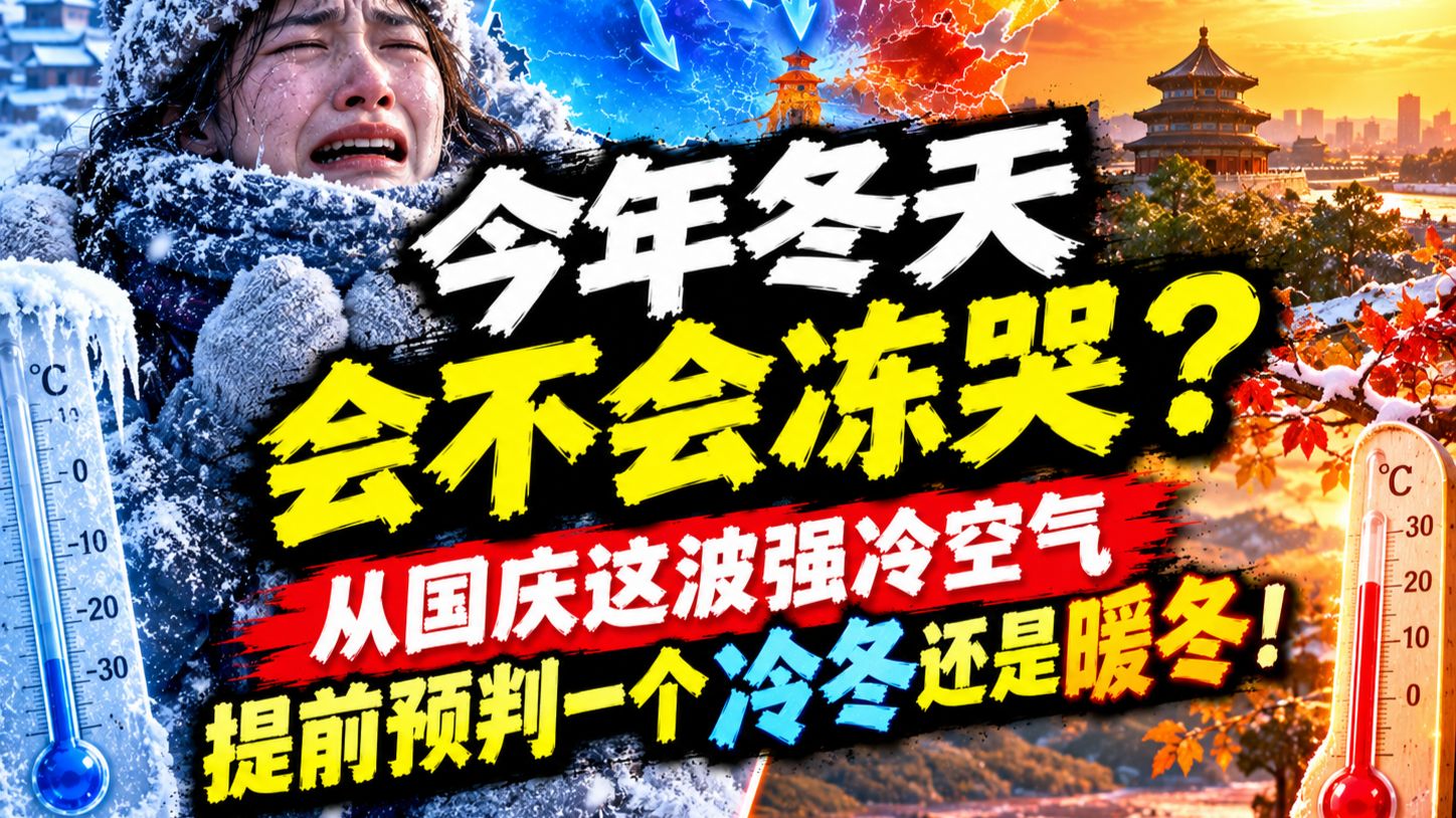 今年冬天会不会冻哭？从国庆这波强冷空气，提前预判一个冷冬还是暖冬