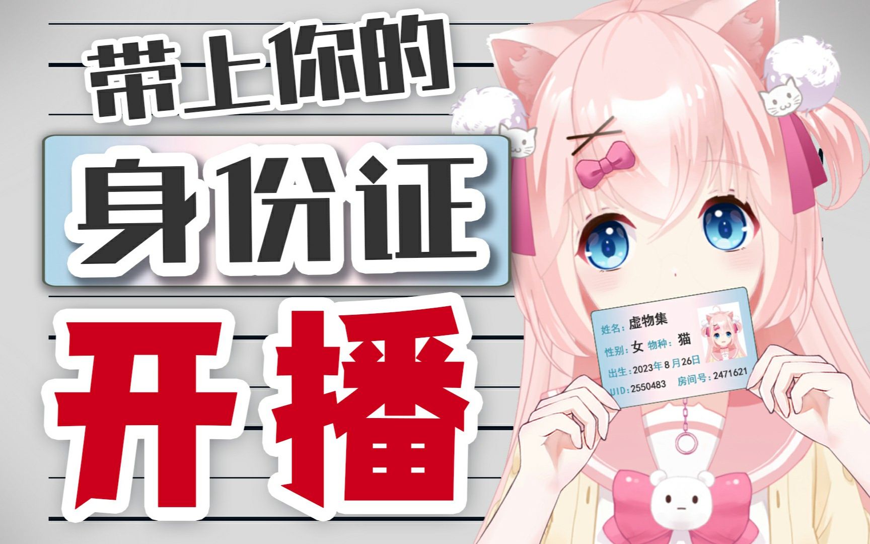 【虚物集】VUP使用无偿手持证件手势展示哔哩哔哩bilibili