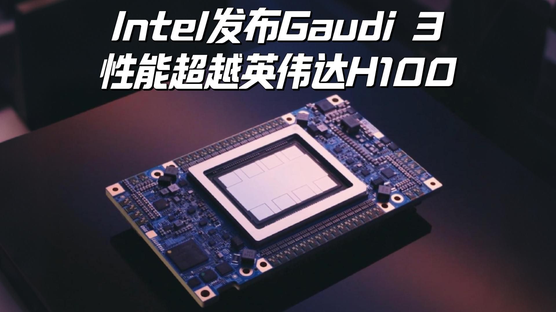 Intel正式发布Gaudi 3芯片,性能超越英伟达H100哔哩哔哩bilibili